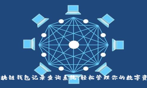 区块链钱包记录查询系统：轻松管理你的数字资产