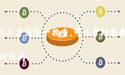 关于BitMEX官网打不开的问题，可能是由几个原因导致的。以下是一些可能的解决方案和建议，供您参考：

1. 网络问题
首先，检查您的网络连接是否正常。打开其他网站，确保您的互联网服务没有问题。如果您的网络连接不稳定，尝试重启路由器或切换到其他网络。

2. DNS设置
有时候，DNS设置可能会导致特定网站无法访问。您可以尝试更改您的DNS服务器为公共DNS，比如Google的8.8.8.8和8.8.4.4。更改DNS设置可以通过您的网络设置完成，尤其是在使用Windows或Mac操作系统时，步骤相对简单。

3. VPN或代理服务器
BitMEX在某些国家和地区可能面临访问限制。如果您在这样的地区，使用VPN（虚拟私人网络）连接到其他国家的服务器可能会解决问题。选择一个高质量的VPN服务，能够有效绕过地理限制，获取安全的网络连接。

4. 浏览器缓存和Cookies
您的浏览器缓存和Cookies有时也会引起问题。尝试清除缓存和Cookies，重新启动浏览器，然后重新尝试访问BitMEX官网。每个浏览器的步骤可能有所不同，您可以在设置中找到清除浏览数据的选项。

5. 检查网站状态
BitMEX官网可能因为维护或其他原因暂时无法访问。您可以通过访问一些网站状态检查工具，比如