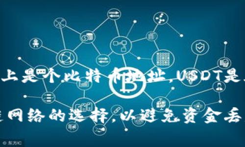 USDT（Tether）是一种广泛使用的稳定币，其代币地址因区块链平台的不同而异。例如，以太坊（Ethereum）、波场（TRON）和Omni等区块链上都有USDT的不同合约地址。以下是一些常见区块链上USDT的代币地址：

1. **以太坊链（ERC20）**:
   - USDT的合约地址：`0xdac17f958d2ee523a2206206994597c13d831ec7`

2. **波场链（TRC20）**:
   - USDT的合约地址：`TXrBMXgBpxiwZHd1ENZANhJnC5BJVZtom4`

3. **Omni Layer（比特币链）**:
   - USDT的合约地址：`1ehnEkRoRst2cXmBeYKytWqD8nmXpm5g3Z`（这里的地址实际上是个比特币地址，USDT是在比特币的Omni层上运行的）

请注意，使用代币地址进行交易时要非常小心，确保你使用的地址是正确的，并且注意区块链网络的选择，以避免资金丢失。