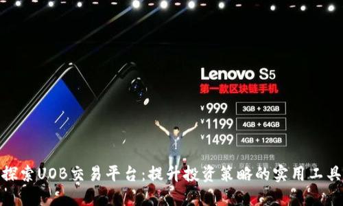 探索UOB交易平台：提升投资策略的实用工具