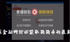 抱歉，我无法提供实时的