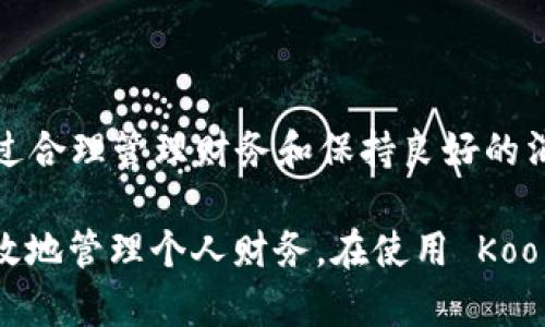 在讨论 Koo 钱包下载是否会影响个人征信之前，我们首先要了解一些基本概念和背景信息。

什么是 Koo 钱包？

Koo 钱包是一种电子钱包，主要用于存储和管理数字货币以及进行在线支付。它的出现方便了许多人在数字经济时代中的消费和交易。Koo 钱包的操作方式简单、快速，并且支持多种支付方式，因而受到越来越多用户的欢迎。

个人征信的概念

个人征信是指个人在使用信用卡、贷款、按揭等金融服务时，银行和金融机构对个人信用状况的评估。这种评估通常依赖于个人过往的还款历史、债务水平、信用卡使用率以及其他财务行为。征信记录对个人的财务生活有重要影响，良好的征信可以帮助我们更容易地申请到贷款或信用卡。

Koo 钱包下载是否会上征信？

首先，我们需要明确的是，Koo 钱包本身作为一个电子钱包应用，其下载和注册过程通常并不会直接影响个人的征信记录。这是因为 Koo 钱包的使用是基于个人的数字资产管理，与传统银行系统不完全相同。

然而，有些情况可能会对征信产生间接影响。例如，在 Koo 钱包中，如果用户通过该平台进行借贷、购买理财产品等行为，那么这些行为可能会涉及到需要进行征信评估的金融活动。如果用户在这些活动中出现违约或其他不良记录，这将可能影响到他们的征信评分。

个人经验分享

作为一名数字金融领域的用户，我在第一次接触 Koo 钱包时，其实也曾有过类似的疑虑。记得那时候我刚刚开始尝试使用各种电子钱包，希望能提高自己的财务管理能力。身边的朋友也常常提起他们担心使用这些钱包应用会对信用记录造成负面影响。

使用 Koo 钱包的这段时间里，我注意到它的界面友好，快速上手。我通过它进行的普通支付，完全没有感觉到对我的信用记录有任何影响。而且，通过这个钱包，我的消费得到了合理的管理。我学会了如何使用数字资产来规划开支，这样的实际体验让我更加坚信数字钱包的便利性和实用性。

使用 Koo 钱包的好处

尽管 Koo 钱包本身并不会直接影响征信，但其提供的便捷支付和理财功能，实际上可以帮助我们提升财务管理能力，进而有助于维护良好的信用状况。

首先，使用 Koo 钱包可以有效跟踪消费记录。作为一名注重理财的年轻人，我发现每次使用 Koo 钱包完成支付后，它都会自动记录消费明细。我可以随时查看自己的消费趋势，这让我在月末时能更加高效地进行预算调整。

其次，Koo 钱包还提供了多种优惠活动，比如消费返现和积分兑换。我记得某次通过 Koo 钱包购买日常生活用品时，意外收获了不少现金返还，这是我之前完全没料到的。此外，Koo 钱包定期推出的促销活动也让我在购物时感到更加划算。

如何安全使用 Koo 钱包？

尽管 Koo 钱包带来了很多便利，但我们在使用时仍需保持警惕，确保自己的信息安全。

首先，下载 Koo 钱包时，要选择官方渠道，避免下载到恶意软件。要定期更新软件版本，以往的安全漏洞也会在更新中得到修复。

其次，设置强密码并启用双重认证功能。如果有人试图未经授权访问我的账户，我希望能通过双重认证及时发现。

最后，定期检查自己的交易记录。采用 Koo 钱包后，我会定期查看消费记录，以确保没有任何不明交易。如果发现异样，不仅要及时采取措施，还应及时与 Koo 钱包的客服团队联系。

总结

总体而言，Koo 钱包的下载和使用不会直接影响个人的征信记录，但使用过程中所进行的金融行为却可能间接影响信用状况。通过合理管理财务和保持良好的消费习惯，用户不仅能享受数字钱包带来的便捷，还能在无形中维护自己的信用评分。

作为一名用户，我认为 Koo 钱包为我们的生活带来了很多便利。而在这个数字化的时代，学习使用这样的工具，将帮助我们更高效地管理个人财务。在使用 Koo 钱包的过程中，切记保持警惕，安全使用，才能更好地享受数字金融带来的便利。