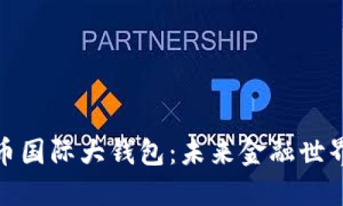 探秘中国数字货币国际大钱包：未来金融世界的新机遇与挑战