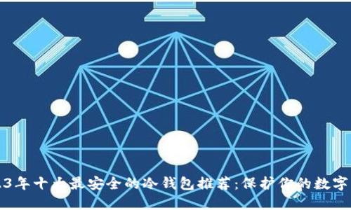 2023年十大最安全的冷钱包推荐：保护你的数字资产