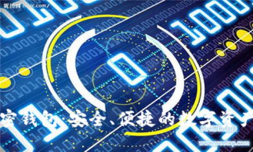 小狐狸加密钱包：安全、便捷的数字资产管理利器