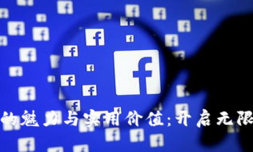 探索坎贝拉游戏的魅力与实用价值：开启无限可能的游戏世界