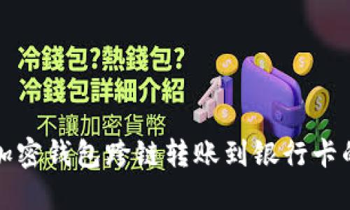 轻松实现加密钱包跨链转账到银行卡的实用指南