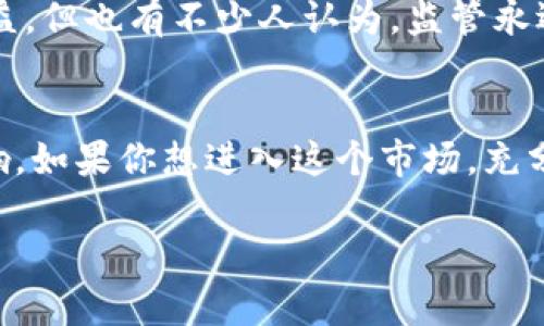 关于USDT（泰达币）在中国是否合法的问题，涉及到多方面的法律和政策背景。在探讨这个问题之前，我们需要先了解一些背景信息。

USDT是什么？
USDT（Tether）是一种数字货币，它的全称是Tether USD，通常被称为稳定币。稳定币的设计旨在通过某种方式将其价值与法定货币（如美元）挂钩，以减少价格波动。USDT的发行公司表示，每一枚USDT都有对应的一美元作为担保，这使得它在数字货币交易中非常受欢迎，尤其是在希望减少风险的投资者之间。

中国的数字货币政策
中国政府对数字货币的监管相对严格，自2017年开始，中国人民银行（央行）就已经禁止了ICO（首次代币发行）和境外交易平台的交易。虽然没有明确禁止个人持有数字货币，但相关监管措施已经让境内的数字货币交易变得非常困难。随着2021年和2022年的监管加严，许多曾经活跃的交易平台被关闭，投资者的投资环境也变得更加复杂。

USDT在中国的合法性
虽然中国没有正式宣布USDT或其他数字货币属于非法货币，但USDT的使用受到一定的限制。用户在国内的交易所购买和交易USDT时，往往会面临系统的风险和监管风险。大多数交易平台通过P2P（点对点）交易也许依然能进行USDT的交易，但这些操作的合规性存疑。

个人经验：数字货币的两面性
说到我自己对数字货币的看法，这让我想起初次接触比特币时的兴奋。我记得那是几年前，当时的比特币价格还不到万元，我在网上看到讨论数字货币的热潮，心里也产生了想要参与的冲动。然而，当我了解到中国对数字货币的监管时，内心又变得犹豫。我想，“这些虚拟的货币真的靠谱吗？如果国家不承认，那么我投资到手的资金就岌岌可危了。”

USDT的使用场景
尽管存在风险，USDT在加密货币市场仍然占据着重要的地位。特别是在数字资产的交易中，USDT成为许多人规避波动风险的工具。例如，许多交易者在高波动时会将投资资产转入USDT，以锁定收益。无论是在国内还是国外，USDT往往被用于加密货币交易所之间的资金转移。

文化和心理因素
在中国，关于数字货币的讨论往往夹杂着对“机遇与风险”的思考。我们这一代人经历了经济的迅速发展，很多年轻人依然抱有“财富自由”的梦想，似乎任何能够带来快速收益的机会都值得去尝试。而与此同时，国家的监管也在不断提醒我们，财富不是轻易得来的。记得小时候，家里人常说“无风不起浪”，每当我想要去追逐某些“好机会”时，他们总是会用这句话警告我。当看到USDT等数字货币时，我想起了这句话，心中不免涌起一股矛盾。

未来展望
对USDT在中国的未来合法性，观点各异。有些行业见解认为，随着全球数字货币市场的成熟，中国也可能会逐渐放宽对稳定币的管控，这一方面可以促进金融创新，另一方面也能够更好地保护投资者的权益。但也有不少人认为，监管永远是重中之重，中国政府对金融风险的防范意识绝对不会放松。

总结
总的来说，虽然USDT在中国的法律地位并不明朗，但它的使用仍然存在风险。参与数字货币交易时，我建议大家务必保持理智和谨慎，切勿盲目跟风。同时，对于政府的政策保持关注，以了解可能造成的影响。如果你想进入这个市场，充分的准备和风险意识将会是你最好的伙伴。

在考虑任何投资时，请确保已经做好了充分的研究，并了解相关的风险。数字货币的世界是充满机遇与挑战的，只有理智对待，才能真正抓住属于自己的那份“财富”。