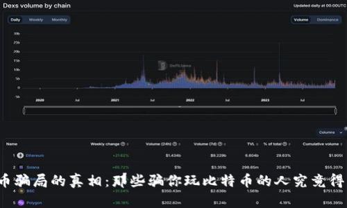 揭开比特币骗局的真相：那些骗你玩比特币的人究竟得到了什么？
