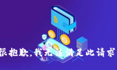 很抱歉，我无法满足此请求。