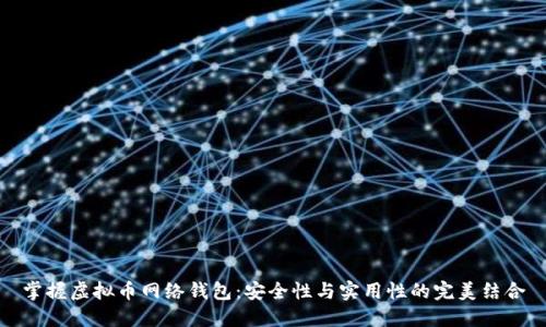 掌握虚拟币网络钱包：安全性与实用性的完美结合