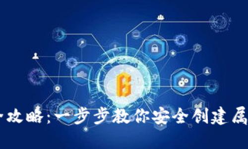 : USDT钱包地址生成全攻略：一步步教你安全创建属于自己的数字资产空间