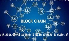 Bittrex交易所是一个知名的