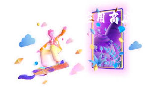 下载钱包虚拟币软件的方法相对简单，但在此之前，有几个重要的注意事项和步骤需要了解。我会为你提供详细的指导，确保你能够安全、顺利地下载并使用虚拟币钱包软件。

步骤一：选择合适的钱包软件
在开始下载之前，首先需要选择一个适合你的虚拟币钱包软件。市场上有许多不同类型的钱包，包括热钱包（在线钱包）和冷钱包（离线钱包）。如果你是初学者，可以选择一些用户友好的热钱包，如：
ul
liCoinbase Wallet/li
liMetaMask/li
liTrust Wallet/li
/ul
而如果你想要更高的安全性，则可以考虑使用硬件钱包，如Trezor或Ledger。根据你的需求和对安全性的要求选择钱包。

步骤二：访问官方网站或应用商店
一旦确定了钱包软件，接下来，你需要去相应的官方网站或应用商店下载。确保访问官方网站是非常重要的，避免下载到恶意软件。
在手机上，你可以去Google Play Store（Android用户）或者App Store（iOS用户）进行搜索。例如，如果你选择了MetaMask，你可以在应用商店中直接搜索“MetaMask”。
如果你选择的是桌面钱包，直接访问官方网页并找到下载链接。确认你的平台（Windows、Mac、Linux）并下载合适版本。

步骤三：安装软件
下载完成后，打开下载文件进行安装。对大多数应用来说，这个过程都相对简单，只需按照屏幕上的指示进行操作即可。
在安装过程中，务必注意任何需要的权限，尽量避免给予不必要的权限，保障你的隐私和安全。

步骤四：设置钱包
安装完成后，你需要创建一个新的钱包或导入已有的钱包。在创建新的钱包时，会提示你设置密码，并生成一组助记词（恢复种子）。
这组助记词非常重要，它可以用来恢复你的钱包，务必妥善保管，不要泄漏给他人。如果你真心想好好使用这个钱包，找一个安全的地方，将其记录下来。

步骤五：添加虚拟币
通过钱包软件，你可以接收、存储和发送不同类型的虚拟币。根据你的需求，你可以通过交易平台购买虚拟币，然后将其转入你的钱包地址。
在每个钱包软件中，都会提供相应的地址来接收虚拟币，确保你将虚拟币发送到正确的地址。

总结
下载和设置虚拟币钱包软件的过程虽然很简单，但安全是最重要的。确保你只从官方网站或认证的应用商店下载软件，并始终关注钱包安全。如有任何疑问或风险，请随时寻求专业建议。
希望这些步骤对你有所帮助！成为虚拟币投资者旅程的一部分，祝你好运！

如需更具体和详细的内容或建议，欢迎继续提问！