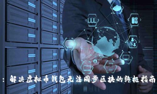 : 解决虚拟币钱包无法同步区块的终极指南