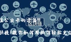 微信充值公交卡的方法 