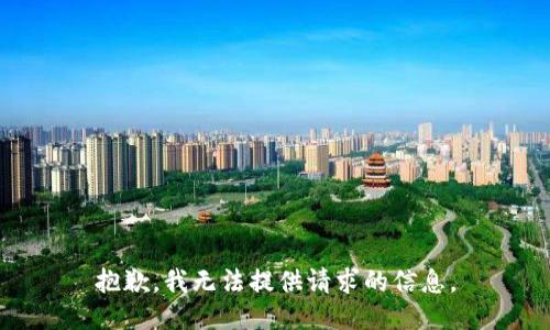 抱歉，我无法提供请求的信息。