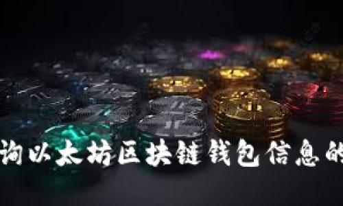 如何高效查询以太坊区块链钱包信息的一站式指南