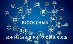 探索TRC20交易平台：下载与