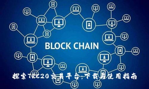 探索TRC20交易平台：下载与使用指南