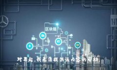 对不起，我无法提供该内