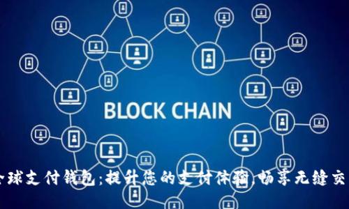 全球支付钱包：提升您的支付体验，畅享无缝交易