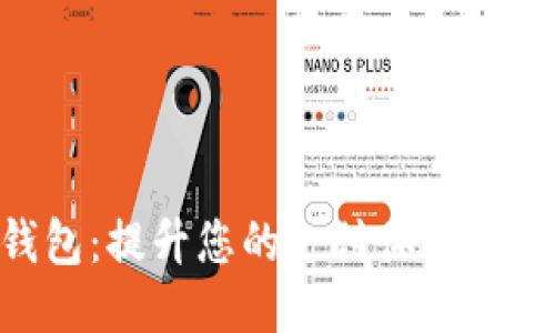 全球支付钱包：提升您的支付体验，畅享无缝交易