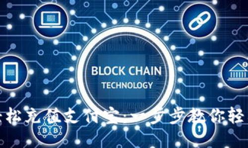 如何轻松充值支付宝：一步步教你轻松搞定