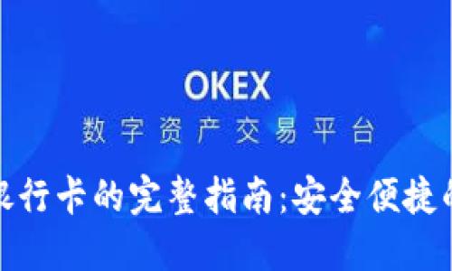 数字货币转账至银行卡的完整指南：安全便捷的方法与实用技巧