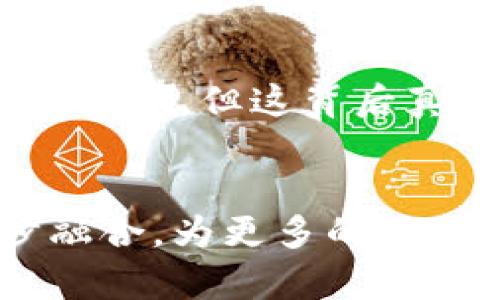 虚拟币转账能不能立案？深入探讨区块链法律问题

虚拟币、区块链、法律问题/guanjianci

引言
随着虚拟货币的兴起，越来越多的人开始关注它们的法律地位和相关的法律问题。记得我第一次听说比特币是在大学课堂上，当时的老师只用“数字货币”来形容它，我的脑海中映射出一系列未来科技的画面，充满了无限可能。然而，随着时间的推移，我发现，虚拟币的背后潜藏着许多复杂的法律关系和问题，包括虚拟币的转账是否能够立案也是一个发人深省的话题。

虚拟币的概述
首先，让我们简单回顾一下虚拟币的概念。虚拟币，通俗来说，就是一种基于区块链技术的数字货币。这些币不仅仅是工具，很多时候，它们还承载着一种理念：去中心化、匿名性和自主交易。在这个有着无数可能性的虚拟世界中，虚拟币如同雨后春笋般涌现，并吸引了大量投资者和使用者。

虚拟币转账的法律性质
许多人对虚拟币的法律性质仍存在迷茫，法律是否承认其作为财产的地位，以及在发生纠纷时是否可以被法院立案处理。这些问题的答案并不统一，因为不同国家和地区对虚拟货币的态度截然不同。在某些国家，虚拟币被视为一种资产，因而其转账行为可以引发法律效力；而在另一些国家，虚拟币则可能被禁止或者无视，这使得事情变得复杂。

转账纠纷案例分析
在实际操作中，不乏由于虚拟币转账产生的纠纷案例。例如，一位用户在一个交易平台上转账了数额可观的比特币，然而由于平台出现故障，转账未能成功。但是，该交易平台却以条款为由拒绝退款。这种情况下，用户是否可以将案件提交法院立案？从某种意义上说，答案是肯定的。这不仅涉及合同法，还涉及到消费者保护法。

法律框架下的立案条件
想要成功立案，需要满足一些条件。首先，必须明确纠纷的性质和事实。其次，在许多国家，法院要求有关虚拟货币的相关法规必须清晰。例如，在美国，某些州的法律已经开始对加密货币进行监管。对此，我记得一位老朋友在投资加密货币时跟我分享过他的经历，他对法律条款十分重视，最终避免了不少潜在的风险，这让我意识到法律意识的重要性。

区块链技术的法律特征
区块链技术所提供的“不可篡改”和“透明性”特征为法律的执行和监管提供了全新的思路。这意味着，未来的很多争议可以通过区块链上的数据进行追溯和证明，这在一定程度上促进了虚拟币纠纷的解决。就像我的一位同事在一次投资失败后，与交易对手沟通，借助区块链技术提供的透明数据，最终达成了共识。这是科技与法律相结合的美妙之处。

未来的法律挑战
尽管现阶段虚拟币转账的法律问题已有所解决，然而随着技术的发展，新问题层出不穷。例如，针对智能合约的法律适用性、跨国交易的法律问题等，都是未来需要进一步探讨的领域。尤其是在全球化的背景下，各国法律之间的协调与统一仍然是一大挑战。

我的个人观察与反思
尽管我对虚拟币和区块链技术充满了好奇，但也常常感受到一种无形的压力。当我看到身边的人价值观随着虚拟货币的价格波动而变化时，我开始思考，这种投资背后是否有足够的法律保障。所谓“高风险高收益”，但这背后真的有法律支撑吗？每当我思考这些问题时，我不禁想起小时候看过的小说，书中主人公在面对未知和风险时总是表现出勇气与智慧，或许这也能激励我们在面对科技与法律的结合时，保持理性与审慎的态度。

结语
综上所述，虚拟币的转账在一定条件下是可以立案的，但其法律地位和操作复杂性依然需要重视。法律不仅仅是冰冷的条款，背后承载的是生活中的方方面面。在未来，我们期待着区块链技术和法律的进一步融合，为更多的人和企业提供保障。或许，在未来的某一天，当我们回顾这段历史时，会看到科技与法律这对跨时代的“合作伙伴”创造的无限可能。