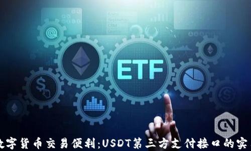 
解锁数字货币交易便利：USDT第三方支付接口的实用指南