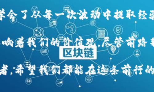   今日比特币行情：解读美金价格波动背后的故事 / 

 guanjianci 比特币, 美金价格, 行情 /guanjianci 

导言：比特币的魅力
在数字货币逐渐走入我们生活的今天，比特币（Bitcoin）作为最早的加密货币，依然在全球金融市场中占据着举足轻重的地位。无论是数字货币的拥趸还是传统金融的保守派，很多人都会关注比特币和美金之间的价格波动。虽然我小时候对比特币并没有太深的理解，但随着时间的推移，我逐渐意识到其背后不仅仅是数字的变动，而是影响着无数投资者的命运和情感。

比特币的起源与成长历程
回想十多年前，比特币刚刚影响人们的生活时，我对它的了解还非常简单。一个朋友告诉我，