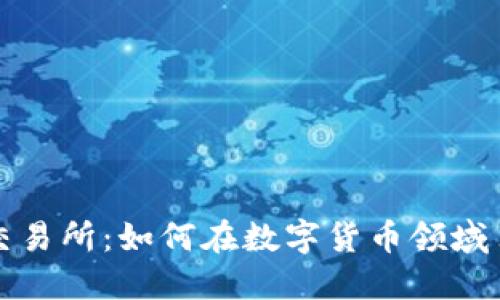 探索Sunbit交易所：如何在数字货币领域占据领先地位