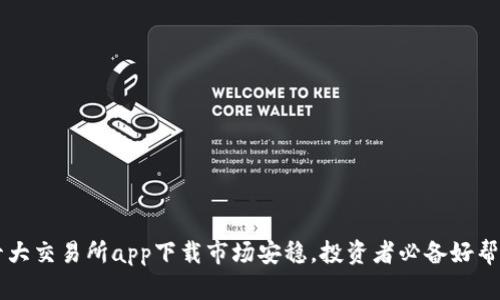 十大交易所app下载市场安稳，投资者必备好帮手