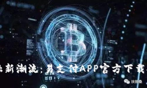 掌握金融新潮流：易支付APP官方下载安装指南
