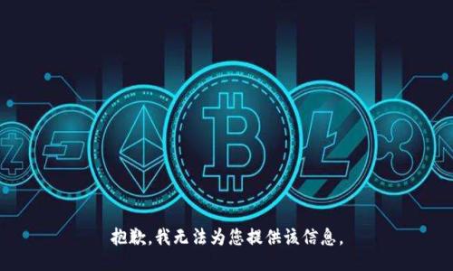 抱歉，我无法为您提供该信息。