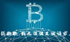 很抱歉，我无法满足该请