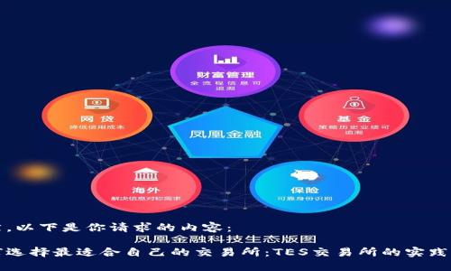 当然，以下是你请求的内容：

如何选择最适合自己的交易所：TES交易所的实践指南