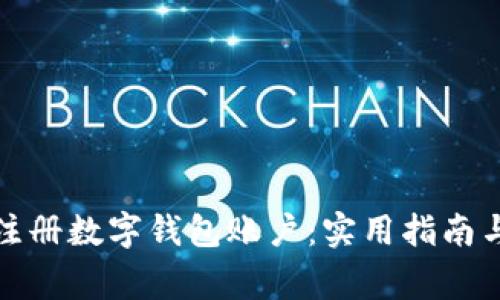 如何轻松注册数字钱包账户：实用指南与注意事项