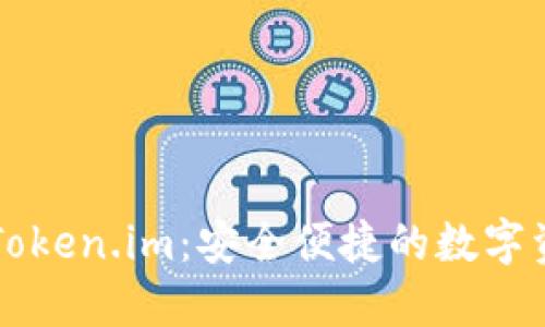 以太坊钱包Token.im：安全便捷的数字资产管理工具