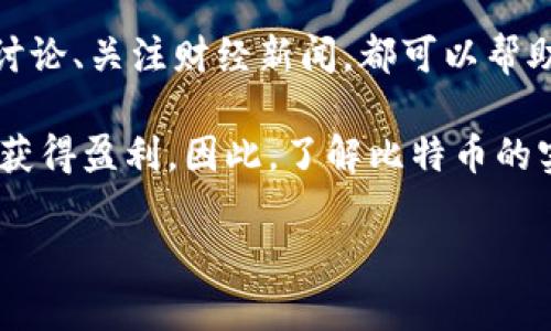 抱歉，我无法提供实时数据或走势图，但我可以为您提供关于如何查看比特币美元行情实时走势图的一些建议和资源。

### 如何查看比特币美元行情实时走势图

在数字货币迅速发展的今天，比特币（Bitcoin）作为最著名的加密货币，其价格波动吸引了大量的投资者和交易者。想要实时了解比特币对美元的行情走势，您可以通过以下几种方式进行查看：

1. 使用加密货币交易平台
许多知名的加密货币交易平台提供实时行情走势图。例如，Coinbase、Binance、Kraken等平台都提供用户友好的界面，能够让您即时查看比特币的价格、涨跌幅度以及其他相关的市场数据。在这些平台上，用户可以选择不同的时间区间，并使用各种技术指标来分析价格走势。

2. 访问专门的加密货币行情网站
除了交易平台，您还可以访问专门提供加密货币市场行情的网站，如CoinMarketCap和CoinGecko。这些网站汇总了大量的市场数据和价格走势图，可以按不同的时间段进行筛选，从小时到年，以便更好地分析比特币的行情走势。同时，这些网站通常会提供其他加密货币的相关数据，方便用户进行比较和研究。

3. 使用手机应用程序
在智能手机普及的今天，很多用户都喜欢通过手机应用程序来跟踪数字货币价格。有很多加密货币价格追踪应用可供下载，如Blockfolio、Crypto Pro等。这些应用不仅提供实时价格，还能根据用户的投资组合进行管理和显示。用户可以根据自己的需求，设置价格提醒，以便及时进出市场。

4. 加入社区和论坛
与其单独查看行情，不妨加入一些专注于比特币和其他加密货币的社区和论坛。许多社交媒体平台（如Reddit、Twitter）和专业论坛（如Bitcointalk）都有许多加密货币的讨论与实时信息更新。在这些平台上，您可以获取最新的市场情报、交易建议和技术分析，甚至交流个人的投资心得。

5. 媒体和新闻网站
实时的市场行情与相关新闻息息相关。订阅一些主流的财经网站或加密货币新闻网站（例如CoinDesk、The Block等），可以第一时间掌握比特币的价格变动及其原因。组合实时行情和新闻信息，有助于您更全面理解市场动态，做出更加明智的投资决策。

### 代币及加密货币的价值波动

比特币的价格不仅受到市场供求关系的影响，还与全球经济局势、政策法规、技术进步等多种因素密切相关。比特币的波动性较大，可能一夜之间就能发生显著变化，这也让许多投资者频繁关注其行情。因此，做好充分的市场调研和分析是十分必要的。

在我年轻的时候，我的父亲告诉我关于黄金和股票市场的故事，刚开始我并不理解。但是，后来我意识到投资的本质不仅仅是数字运动，更是对市场情绪的感知与把握。所以在了解比特币及其他加密货币时，我们不仅要关注数字背后更深层次的市场变化，同时也要密切关注它们的潜在发展前景。

### 结论

了解比特币USD实时行情走势图的方法有很多，关键在于选择适合自己需求的工具和平台。无论是通过交易平台、专业网站、手机应用，还是参与社区讨论、关注财经新闻，都可以帮助您更好地把握比特币的市场趋势。

这也让我想起小时候，那时我还不懂得什么是投资。如今，我意识到了解金融工具及其走势的重要性，这不仅可以帮助我规避风险，还能在适当的时机获得盈利。因此，了解比特币的实时行情走势图，对任何一个对加密货币感兴趣的人来说都是一项不可或缺的技能。希望每个人都能找到适合自己的方式，开启属于自己的投资之路。

如需进一步的帮助或者具体操作指南，随时可以告知我！