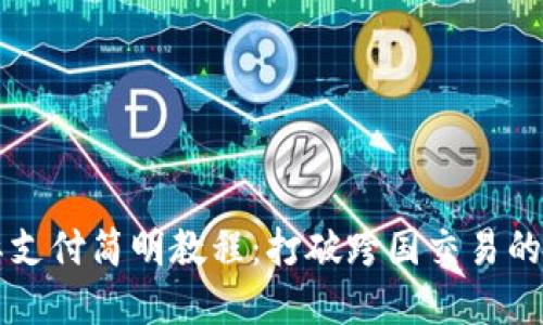 国际支付简明教程：打破跨国交易的壁垒