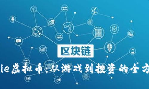 探索Axie虚拟币：从游戏到投资的全方位指南