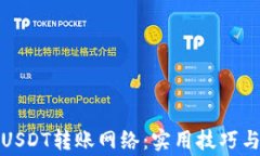 全面解析USDT转账网络：实