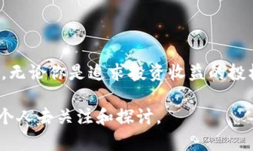 什么是虚拟币？

虚拟币，也被称为加密货币，是一种在数字空间中存在的货币形式。它不依赖于传统的中央银行或政府发行，而是通过去中心化的区块链技术实现安全和交易。这种货币形式的最大特点在于它的匿名性和安全性，使得人们可以在没有中介的情况下进行交易。比特币是最著名的虚拟币，但现如今已经出现了数千种不同类型的虚拟币。

虚拟币的历史背景

我记得在我第一次听到比特币的时候，那是在大学的一次科技讲座上。讲师用生动的案例展现了虚拟币如何彻底改变了我们对货币的理解。从2009年比特币出现开始，虚拟币的世界瞬息万变。初期的比特币几乎无人问津，而如今，它已经成为了财经界的热门话题，吸引了无数投资者的目光。

最初，虚拟币的概念是为了创造一种不受任何国家或机构控制的货币。通过区块链技术，交易记录被安全地储存于网络中，使得任何企图篡改交易数据的行为变得极为困难。我想，如果当年我们能预见到虚拟币会如此迅速发展，可能许多人都会对此产生浓厚的兴趣。

虚拟币的运作机制

虚拟币的核心在于区块链技术。每一笔交易都会被打包成一个区块，并通过网络的节点进行验证和记录。正因为这种去中心化的特性，虚拟币能够有效地防止欺诈和双重支付。每个用户都拥有自己的钱包，通过私钥来进行身份验证。记得我第一次参与矿池挖矿时，那种兴奋的感觉至今难以忘怀。当看到自己的矿机工作并产生结果的瞬间，我明白了技术的魔力。

虚拟币的种类

除了比特币，现在的市场上已经产生了数以千计的虚拟币。例如以太坊，它除了作为一种货币外，还支持智能合约的功能，使得程序能够在没有中介的情况下自动执行。这种设计给人们带来了无限的想象空间，促成了许多创新商业模式的出现。那时，我的一个朋友在思考如何利用以太坊创建一个新型的众筹平台，尽管最终没有成功，但他的热情和创新思维总是让我感到振奋。

此外，还有一些稳定币如USDT，其价值与法定货币挂钩，旨在减少市场的价格波动。随着虚拟币市场的不断发展，这些种类各异的币种丰富了我们的投资选择，让我们对未来充满期待。

虚拟币的前景与挑战

在谈到虚拟币的前景时，我常常想起自己教学期间的一次讨论。学生们对虚拟币的看法各不相同，有人认为它将成为未来金融体系的核心，而有人则认为这是一个泡沫，随时可能破灭。就我个人而言，我认为虚拟币的发展前景广阔，但也面临着许多挑战，包括政策法规、市场波动、技术安全等。

如今，许多国家和地区开始对虚拟币进行监管，旨在保护投资者和打击洗钱活动。正如我以前的小伙伴所说，虚拟币的“无政府状态”使得许多人无法把控风险，但这也是其魅力所在——在Chaos中寻找Order。面对这些挑战，我们作为投资者和用户，都需要不断学习和适应。

如何参与虚拟币投资

参与虚拟币投资的方式有很多，但无论采用哪种方式，都需要做好充分的研究和准备。我记得在进入这个领域时，我花了大量时间了解不同的虚拟币项目，看他们的白皮书，甚至加入了许多在线论坛与社区交流。有一些项目初看似乎很有前景，但随着时间的推移，我很庆幸自己没有盲目投资。

现在，很多交易所提供了方便的用户界面，使得新手也能轻松上手。同时，社交媒体上的投资者分享他们的经验和见解，让许多人在投资过程中少走许多弯路。不过，作为一个值得信赖的投资者，我们仍然必须保持独立思考，谨慎评估风险。

总结个人经验与感悟

回想起自己的虚拟币投资旅程，从初始的好奇到如今的冷静分析，我经历了驾驭市场波动的快乐与痛苦。我明白，这个充满活力和挑战的领域是不是适合每一个人。但我坚信，无论你是追求投资收益的投机者，还是对技术充满热情的爱好者，虚拟币都为我们打开了一扇崭新的大门。最终，我希望每一个人都能通过自身的体验，找到适合自己的投资之路。

最后，我对虚拟币的领域依然充满期待。虽然有许多不确定性，但我相信，正是这些不确定性，给了我们更多探索和创新的机会。未来的虚拟币市场将会如何发展，值得我们每个人去关注和探讨。