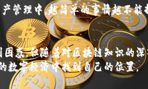   区块链钱包使用指南：了解需要哪些卡号 / 

 guanjianci 区块链钱包, 卡号, 数字货币 /guanjianci 

引言：数字化时代的金融创新
随着科技的飞速发展，数字货币逐渐渗透到了我们的日常生活中。作为数字货币的核心技术，区块链无疑是这一趋势的推动者。区块链钱包作为进行数字货币交易的重要工具，帮助人们安全地存储和管理虚拟资产。然而，很多人在使用区块链钱包时，可能会面临一个疑问：“区块链钱包需要什么卡号？”今天，我将围绕这一问题展开详细讨论。

区块链钱包的基本概念
在深入探讨“卡号”这个话题之前，我们有必要明确一下区块链钱包的基本概念。区块链钱包，顾名思义，是一个用来存储数字货币的数字钱包。它不仅保存用户的私钥，还能与区块链网络进行互动。
在我刚接触区块链和数字货币的时候，内心充满了好奇。当时的我对“钱包”这个词的理解还停留在实体钱包的层面，想到的是那种可以装信用卡和现金的东西。直到了解到区块链钱包的工作原理，才恍然大悟，原来在数字世界中，我们也需要一款“钱包”，只不过它更为虚拟和抽象。

区块链钱包的类型
区块链钱包通常分为三种类型：热钱包、冷钱包和纸钱包。这三种钱包各有优缺点，用户在选择时需根据自己的需求来决定。
ul
    listrong热钱包：/strong热钱包是指连接互联网的钱包，方便用户随时随地进行交易。比如，手机应用和桌面客户端都是热钱包的典型代表。虽然方便，但热钱包也存在一定的安全隐患，因为它们容易受到黑客攻击。/li
    listrong冷钱包：/strong冷钱包则是离线存储的，安全性相对较高。硬件钱包和USB设备都是冷钱包的形式，适合长期存储大额资产。不过，使用冷钱包进行交易时，用户需要花费更多的时间和精力。/li
    listrong纸钱包：/strong纸钱包是将公钥和私钥打印在纸上，完全不依赖电子设备。虽然纸钱包没有黑客攻击的风险，但一旦遗失，资产也无法找回。/li
/ul

区块链钱包中“卡号”的概念
很多新手在使用区块链钱包时，可能会听到“卡号”这个词语。其实，区块链钱包并不直接使用传统意义上的卡号（如信用卡号）。它用的是钱包地址和私钥。
区块链钱包地址是一个类似于账号的字符串，通常由一串字母和数字组成，用于接收和发送数字货币。而私钥则是访问和管理此钱包中的资产的密钥，务必妥善保管，绝不能泄露给他人。
我记得刚开始使用数字货币时，为了更好地理解这些术语，我甚至试图将区块链钱包和自己的银行账户进行类比。现如今我才知道，这种比喻并不完全恰当，因为区块链的去中心化特性意味着用户拥有对自己资产的完全控制权。

如何选择合适的区块链钱包
在决定使用区块链钱包之前，有几个要素需要考虑：
ul
    listrong安全性：/strong选择一个信誉良好的钱包提供商，并确保钱包具备强大的安全措施，比如双重身份验证。/li
    listrong用户体验：/strong钱包的界面应该，方便用户使用。选择那些在用户评论中评分较高的钱包是个不错的主意。/li
    listrong支持的币种：/strong如果你有意投资多种数字货币，确保选择一个支持你所需币种的钱包。/li
/ul
通过这些考量，我最终选择了一个用户友好的热钱包，便于我随时进行交易和管理。虽然后来我也尝试过几种不同的钱包，但我依然感慨于选择的初衷，真正体会到了便捷与安全之间的取舍。

安全管理钱包地址和私钥
私钥与钱包地址是区块链钱包中最重要的信息。一旦丢失私钥，你将失去对钱包中所有资产的访问权。因此，在使用钱包时，一定要注意备份和安全管理！
我曾经听说过一个朋友的故事，他在最初使用区块链钱包时，没有妥善保存私钥，最终在一次电脑故障中丢失了所有的数字资产。这让我意识到，在数字资产管理中，越简单的事情越不能掉以轻心。

总结：拥抱数字货币的未来
区块链钱包作为数字货币网络中的重要组成部分，它改变了我们对资产存储与交易的传统理解。尽管许多人在初始阶段可能对卡号、钱包地址等术语感到困惑，但随着对区块链知识的深入了解，很多问题也会迎刃而解。
作为一个曾经的区块链新手，我希望通过今天的分享，能够帮助那些对区块链钱包有疑问的朋友。相信只要多加实践和学习，人人都可以在这个快速发展的数字经济中找到自己的位置。