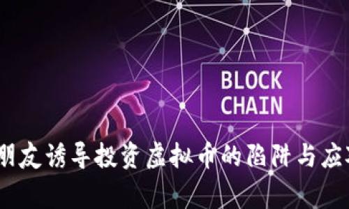 警惕！朋友诱导投资虚拟币的陷阱与应对策略