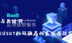 思考与关键词警惕！USDT扫