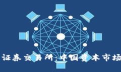 探秘北京证券交易所：中