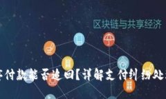 小程序付款能否追回？详